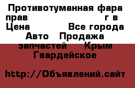 Противотуманная фара прав.RengRover ||LM2002-12г/в › Цена ­ 2 500 - Все города Авто » Продажа запчастей   . Крым,Гвардейское